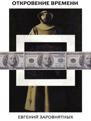 cover image of Откровение времени